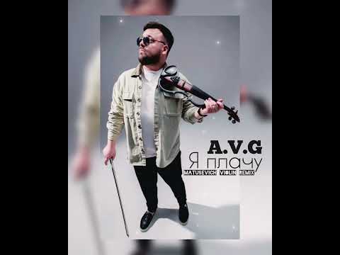 A.V.G - Я Плачу Dj Havkey