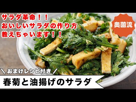 サラダ革命！！めちゃめちゃおいしいサラダの作り方教えちゃいます！！春菊の保存方法とおまけレシピ付き＜春菊と油揚げのサラダ＞