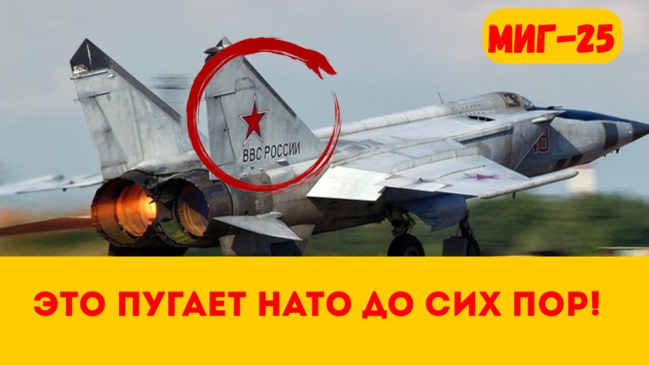 СКОРОСТЬ СТРАХА Почему МиГ 25 до сих пор пугает НАТО