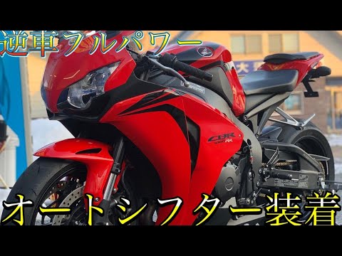 CBR1000RRの逆車フルパワーにオートシフターついてる！！！ - YouTube
