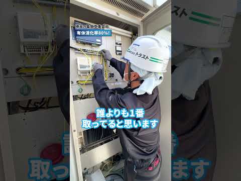 【電気工事士募集】リアルな1日密着｜高圧・太陽光・蓄電池工事｜株式会社トラスト