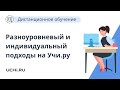 Разноуровневый и индивидуальный подход к обучению на платформе Учи.ру