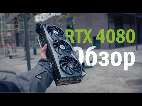 Видео: Обзор RTX 4080. Отличная видеокарта по плохой цене