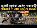 Delhi Terror Attack News Today : आतंकी हमले की साजिश नाकाम | हथियारों के साथ पकड़े 9 आतंकी | ISI