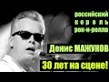 Денис Мажуков - 30 лет на сцене! Whole Lotta Shaking Going On