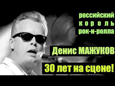 видео: Денис Мажуков - 30 лет на сцене! Whole Lotta Shaking Going On