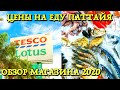 Цены на еду, морепродукты Паттайя 2021! Tesco Lotus - обзор магазина и Фудкорт с низкими ценами.