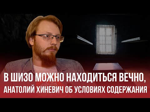 У ШІЗА можна сядзець бясконца, пакуль яны не дамогуцца твайго падпарадкавання // Анатоль Хіневіч