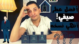 عطر بلو دى شانيل وافضل نسخه فيهم 🤔 blue de chanel