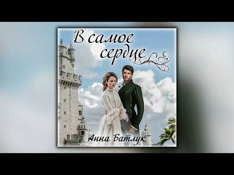 В самое сердце - Анна Батлук - Аудиокнига