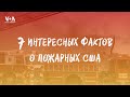 Семь интересных фактов о пожарных США