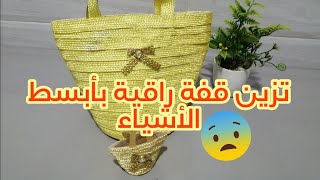 لن تتخيلي كيفية صنع قفة راقية بأبسط الأشياء 🥰🥰🥰🇲🇦