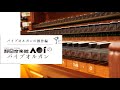 静岡音楽館AOIのパイプオルガン 第３弾【操作編】