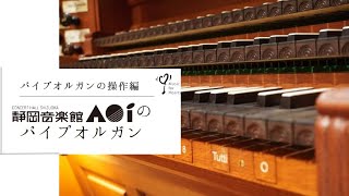 静岡音楽館AOIのパイプオルガン 第３弾【操作編】