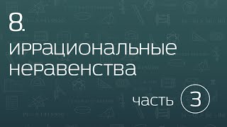 8.3. Иррациональные неравенства. Метод замены множителей. 8.3. Иррациональные неравенства. Метод замены множителей.