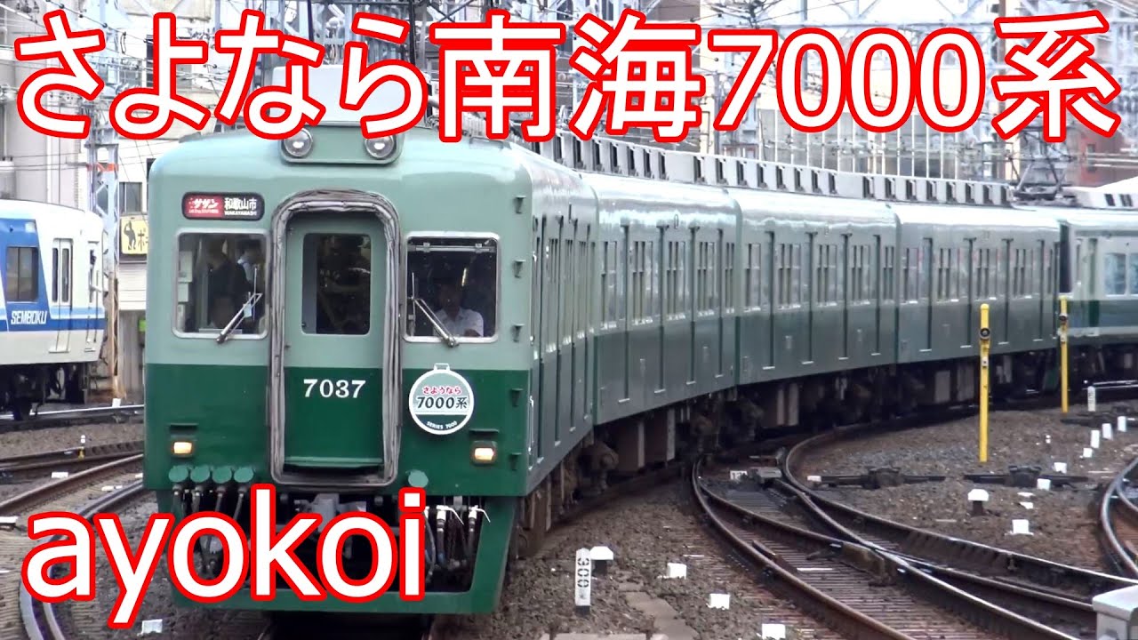 南海7000系 懐かしの緑色 さようならヘッドマーク - YouTube