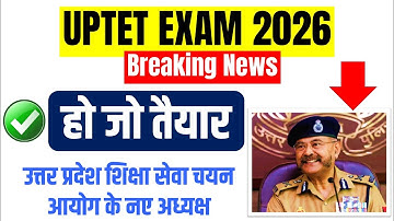 TET Exam 2026 🚨 | UP शिक्षा सेवा चयन आयोग के नए अध्यक्ष घोषित | हो जाएं तैयार