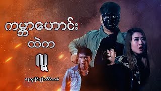 Myanmar Movies-Kabar Houng Htal Ka Lu-Nay Htoo Naing-Nann Htake Htar San screenshot 5