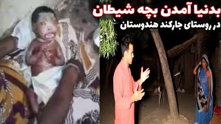 عجیب ترین ویدیوی جهان ❌ بدنیا آمدن بچه جن!! در روستا جارکند❌ ترسناک