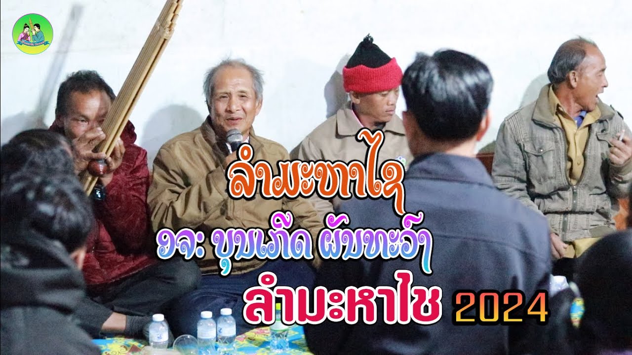 ລຳມະຫາໄຊ | ບຸນເກີດ ຜັນທະວົງ 2024  