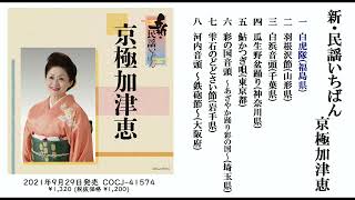 京極加津恵 アルバム『新・民謡いちばん』ダイジェスト試聴