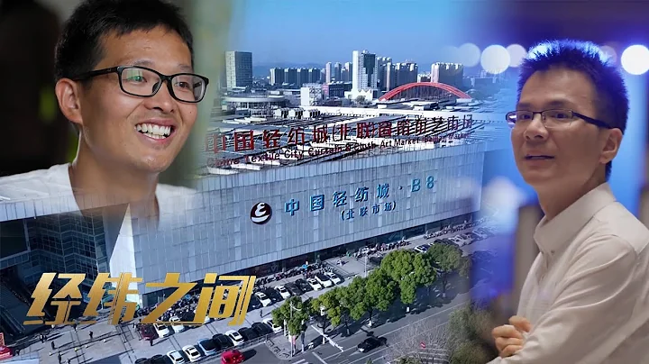 找样师、纺织面料设计师、科技公司创始人……见证中国轻纺城三十余年沧桑巨变 “经纬之间”上集 | 财经风云 - 天天要闻