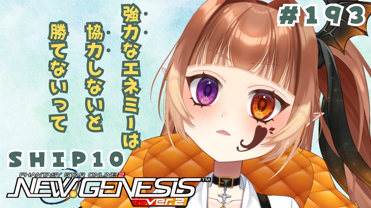 【PSO2NGS/公認クリエイター】りらんの #ゲーム実況　#１９３【#新人vtuber】