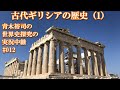 #012世界史探究の実況中継 古代ギリシアの歴史（1）