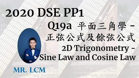 2020 DSE Maths Paper1 Q19a 立體三角學 - sine, cosine 公式 (3分)