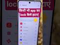 Kisi Bhi App Ka Lock Kaise Hataye App Lock Kaise Off Karen Sabhi App Se Lock Kaise Hataye Shorts