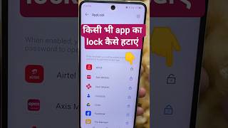 kisi bhi app ka lock kaise hataye | app lock kaise off karen |sabhi app se lock kaise hataye #shorts