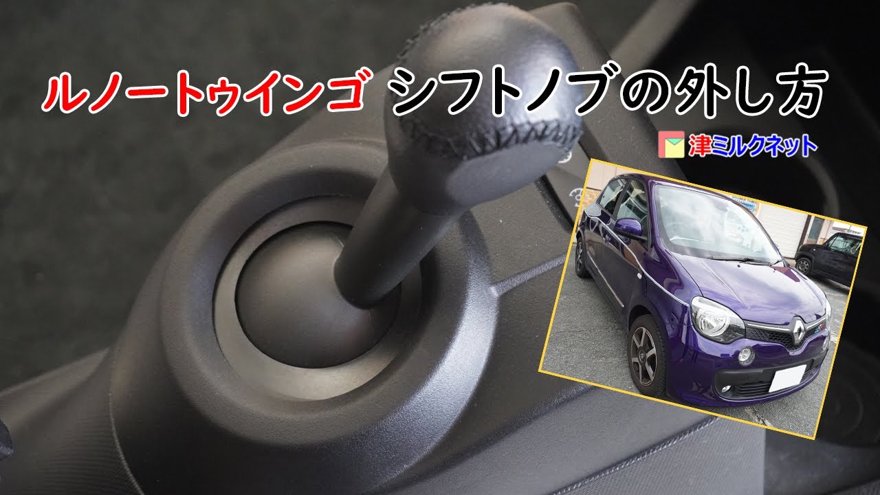ルノートゥインゴ | シフトノブとシフトパネルの外し方 – 津ミルク 