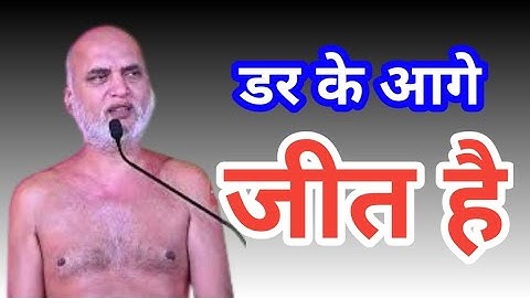 डर के आगे जीत हैं