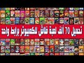 تحميل 70 ألف لعبة فلاش للكمبيوتر برابط واحد 