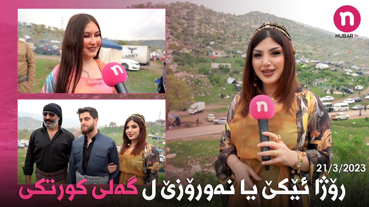 Newroz 21/3/2023 ( Geli Kortki ) - روژا ئێکێ یا نەۆروزێ ل گەلى کورتکى