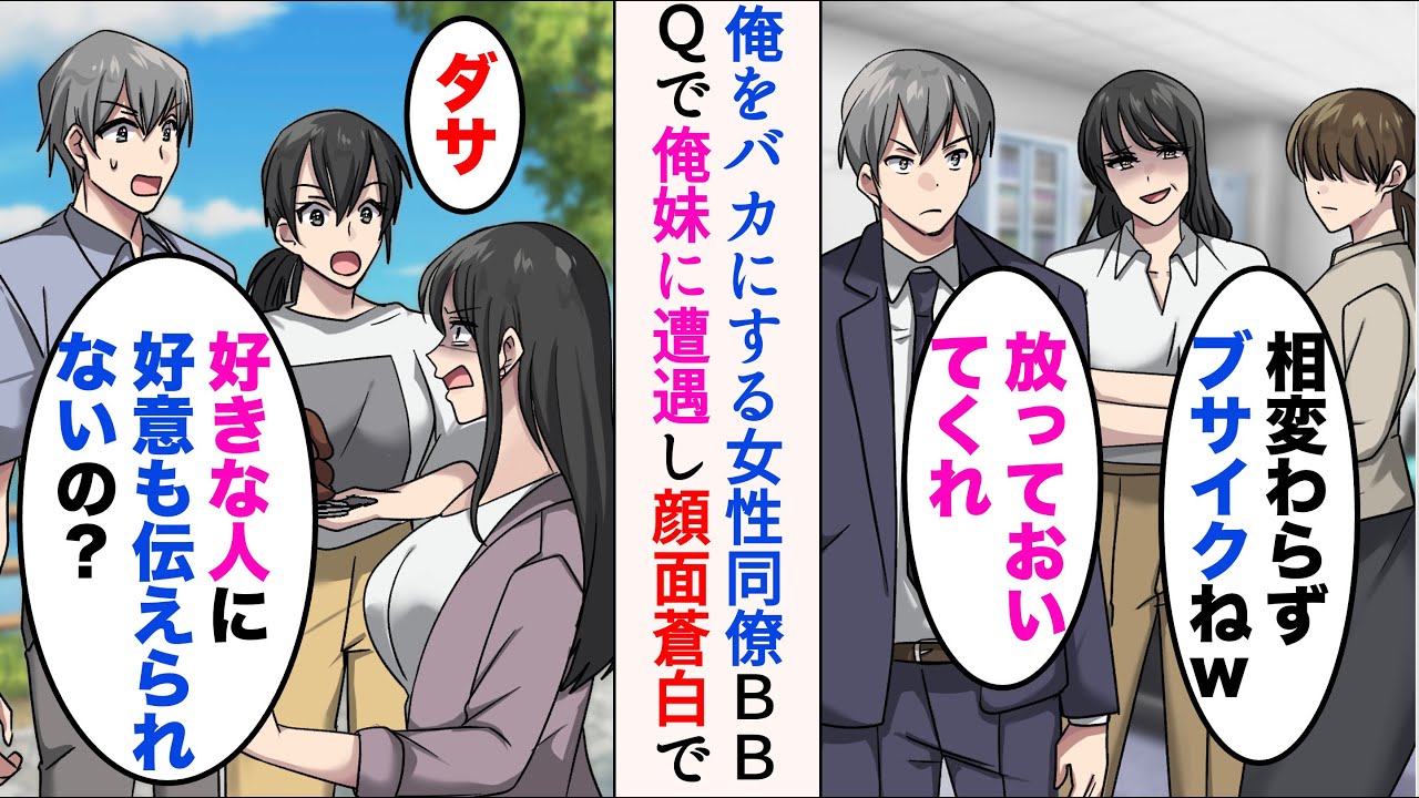 【漫画】俺の容姿を貶す職場の女性同僚「ブサイクねw恥ずかしくないの？」→ある日会社のBBQで俺の妹に遭遇すると顔面蒼白になり…妹「ダサ。好きな人に好意も伝えられないの？」【マンガ動画】