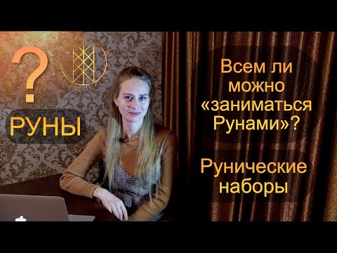 Руническая Магия_всем ли