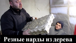 Изготовление нард, своими руками Изготовление нард, своими руками
