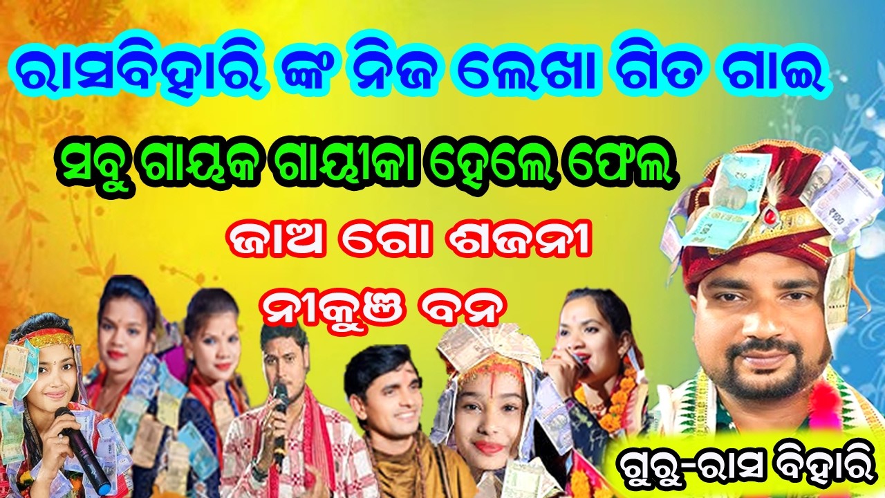 sabu gayak gayika hele fel // ja a go sajani nikunja bana !! Rasbihari  kirtan/ jurabandh kirtan