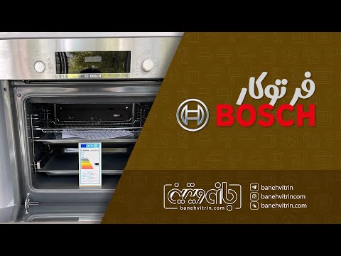 بررسی خرید و قیمت فر توکار بوش  بانه ویترین ویترین لوازم خانگی