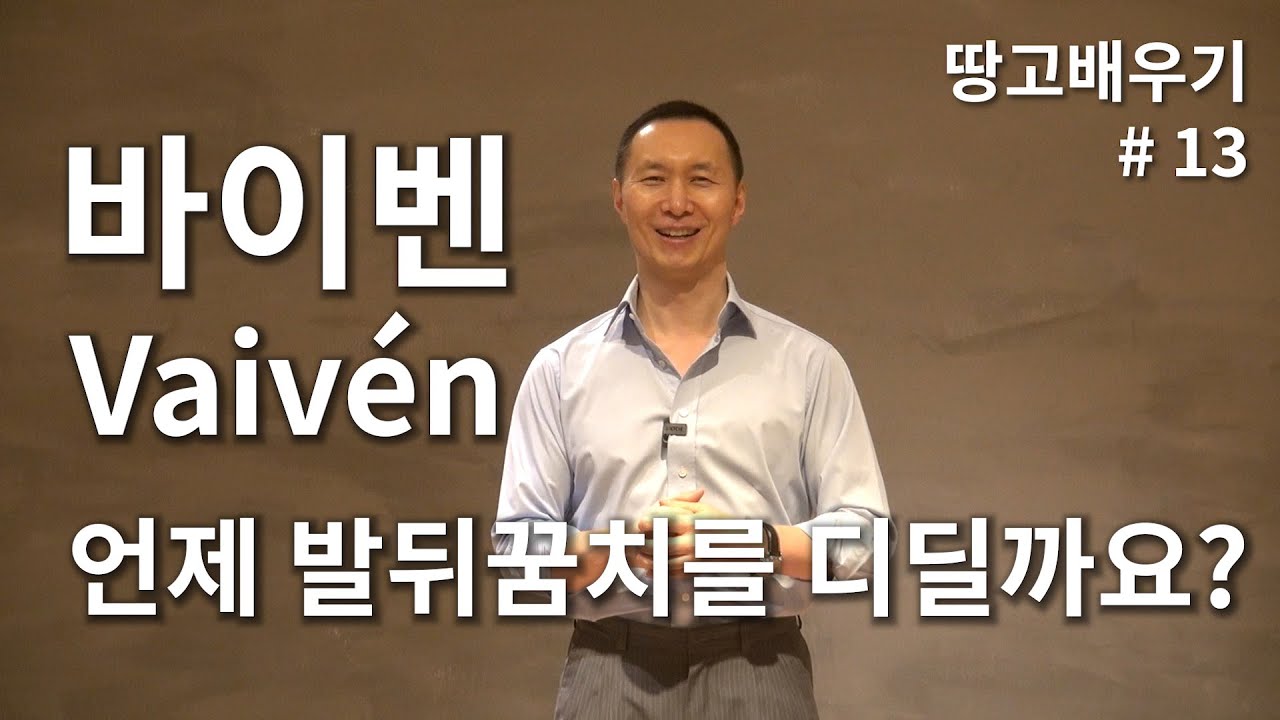 [탱고배우기] 제13강 : 