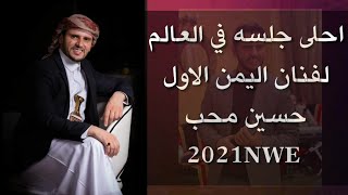 أحلى جلسه في العالم للفنان - حسين محب _الشوق اعياني_جلسه كامله 2021 Offical video حصريآ يا ليلاااااه