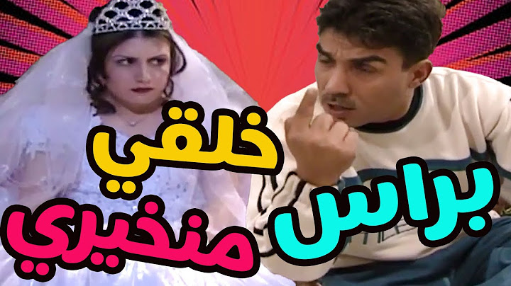 مخ حجر إيد فاروطية !! عريس خلقو براس منخيرو ألع المعازيم من عرسو وسلخ عروستو كف مخمس السبب!!