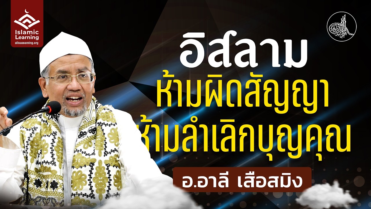 อิสลาม ห้ามผิดสัญญา ห้ามลำเลิกทวงบุญคุณ | อ.อาลี เสือสมิง #บรรยายอิสลาม