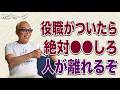 【所ジョージ】管理職やリーダーの9割が知らない。部下や後輩が離れる上司が"無意識にやっている"人間関係のミスとは?|人生哲学|人間関係|