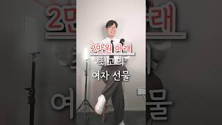 2만원대 최고의 여자 선물 추천 🎉 (데일리 심쿵용)