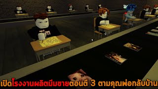 เปิดโรงงานผลิตมีมขายตอนตี 3 ตามคุณพ่อกลับบ้าน Roblox making memes in your basement at 3 AM tycoon