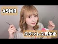 【ASMR】ステンレス耳かきする音。挨拶以外No talking