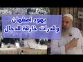 الشيخ خالد المغربي | 70 الف من يهود اصفهان سيتبعون الدجال ومعه قدرات خارقة
