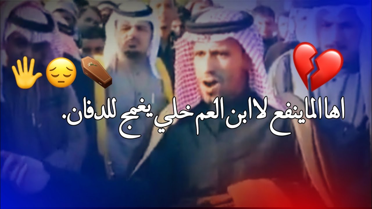 الماينفع لاابن العم خلي يغمج للدفان😎شعر عراقي حالات واتساب ولد العم شعر ...